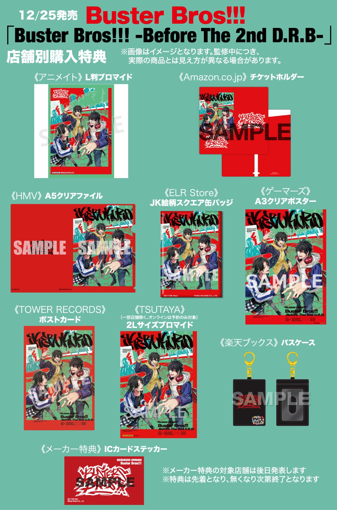 「Buster Bros!!! -Before The 2nd D.R.B-」の店舗別購入特典一覧。