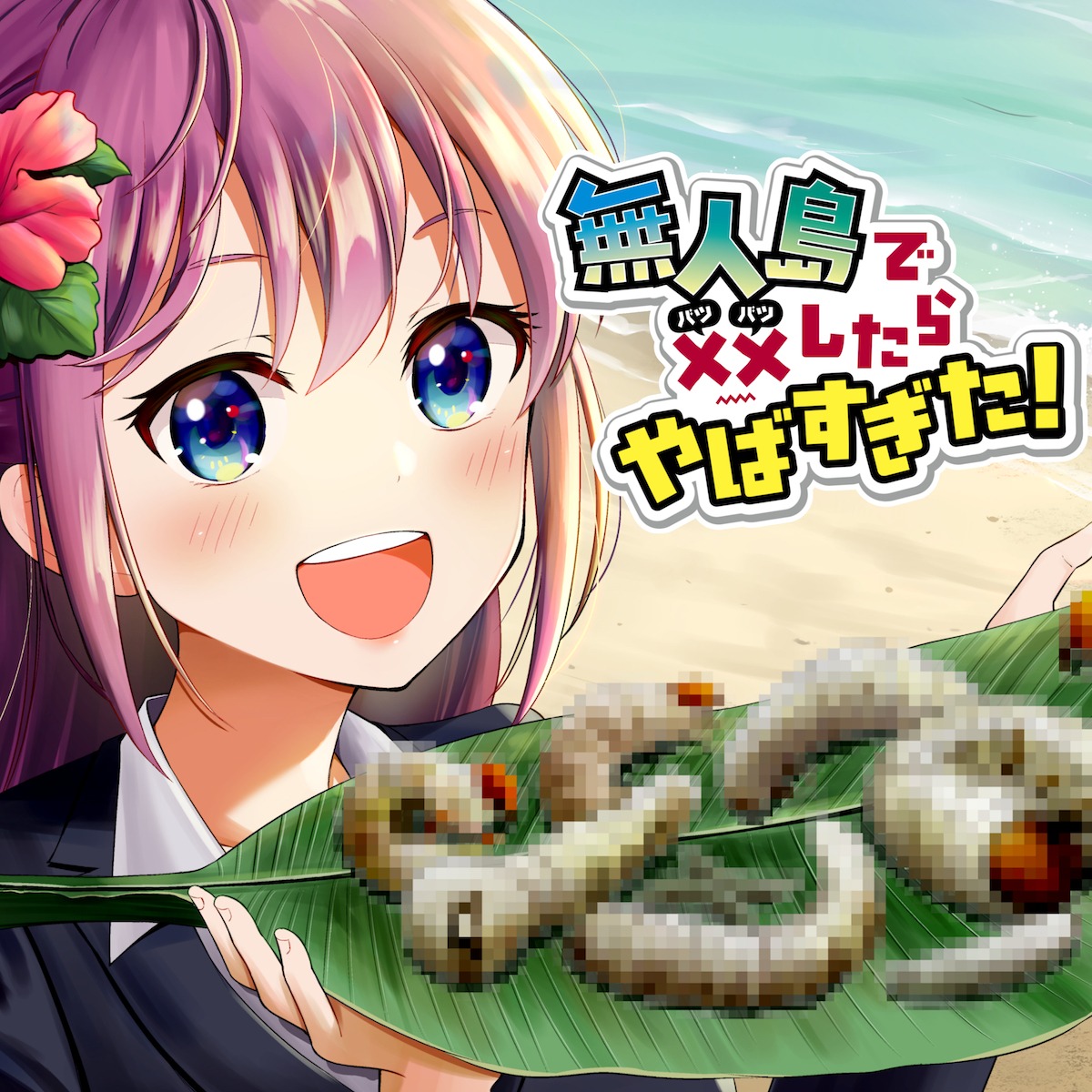 「無人島で××したらやばすぎた！」ビジュアル