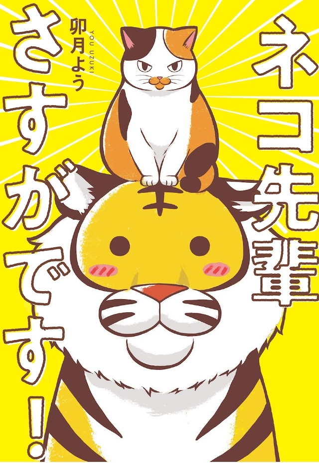 「ネコ先輩さすがです！」
