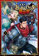 「最強のおっさんハンター異世界へ ~今度こそゆっくり静かに暮らしたい~」1巻