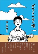 「ポケットの中の唄」帯付き