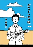 「ポケットの中の唄」帯なし