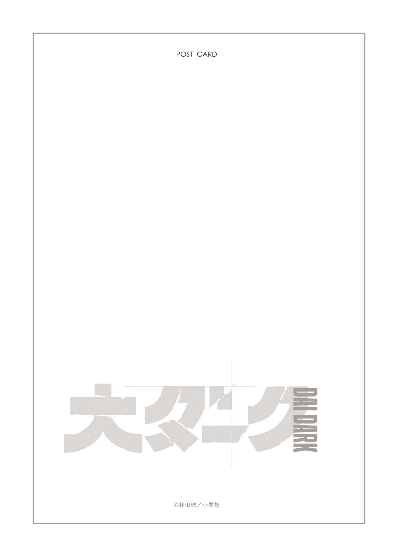 「大ダーク」ポストカード裏面