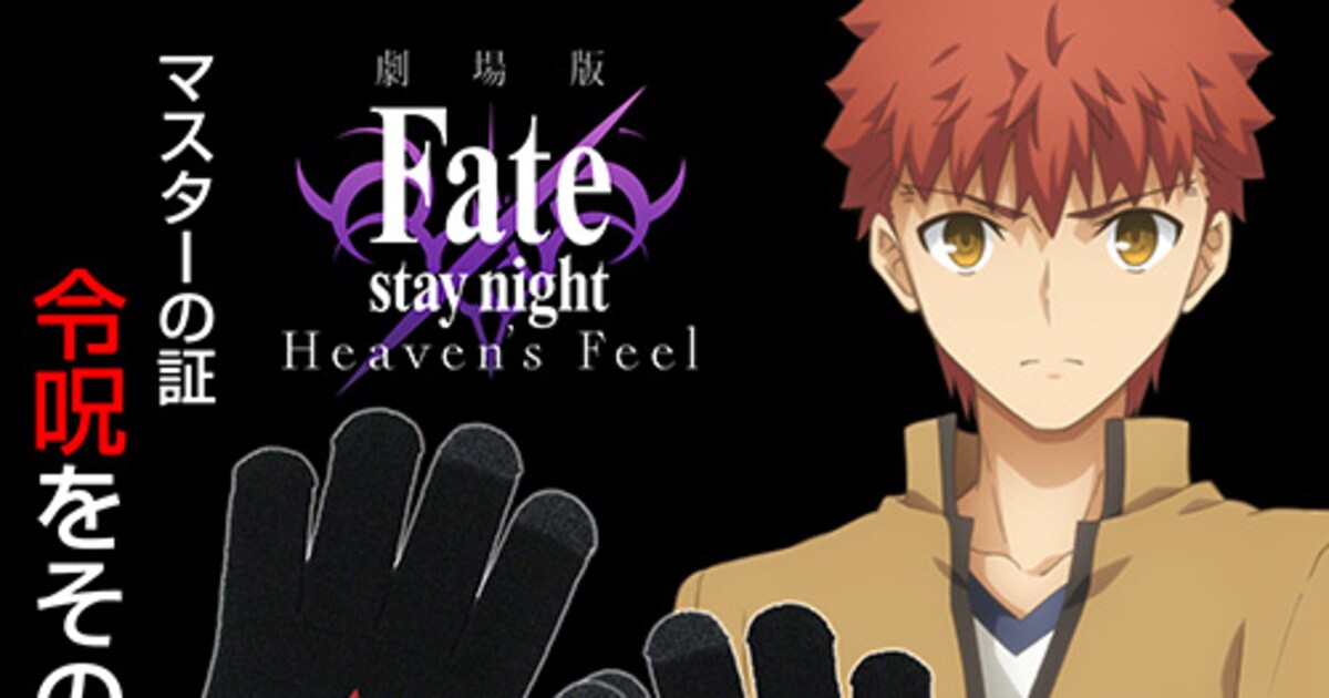Fate[HF]」士郎と凛の令呪グローブが各100個限定で登場、スマホの操作 