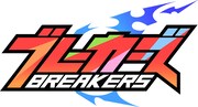 「ブレーカーズ」ロゴ