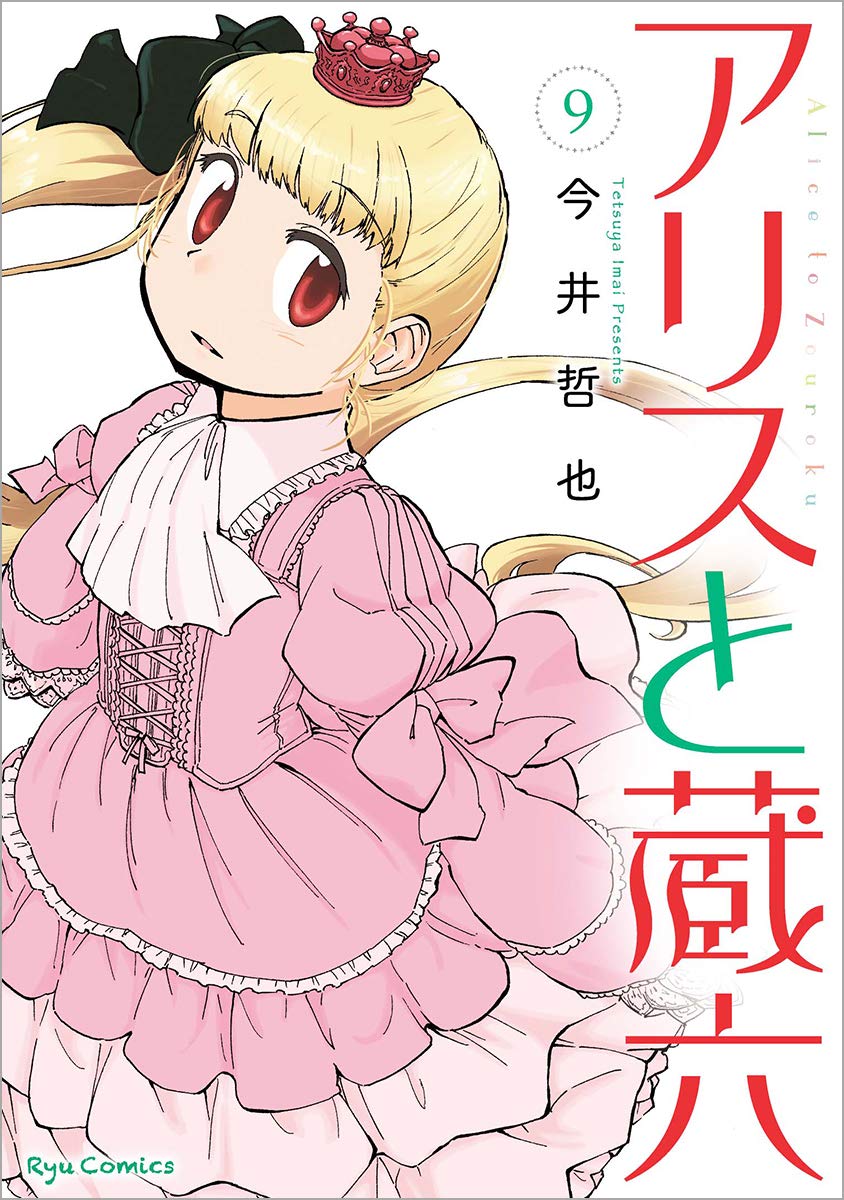 「アリスと蔵六」9巻帯なし