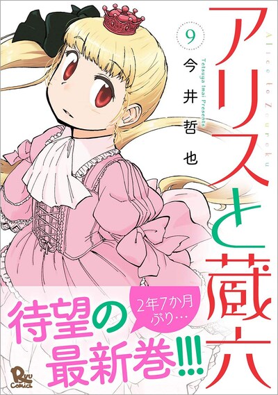 「アリスと蔵六」9巻帯付き