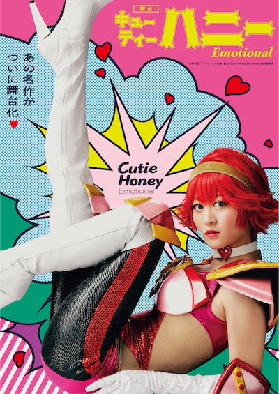 舞台「Cutie Honey Emotional」キービジュアル
