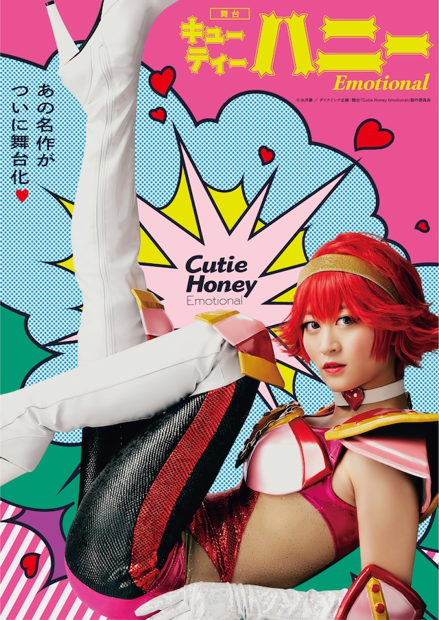 舞台「Cutie Honey Emotional」キービジュアル