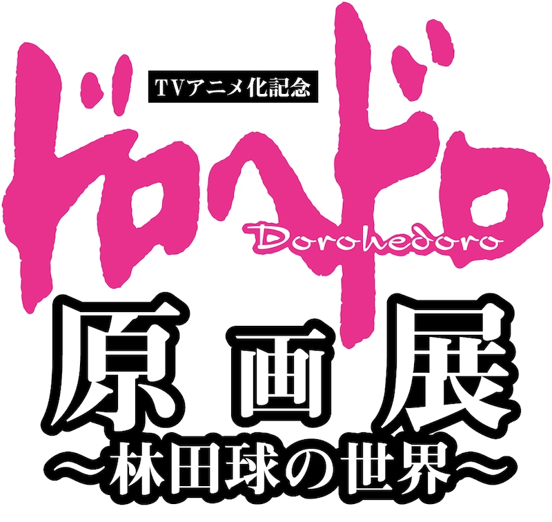 「TVアニメ化記念 ドロヘドロ原画展～林田球の世界～」ロゴ