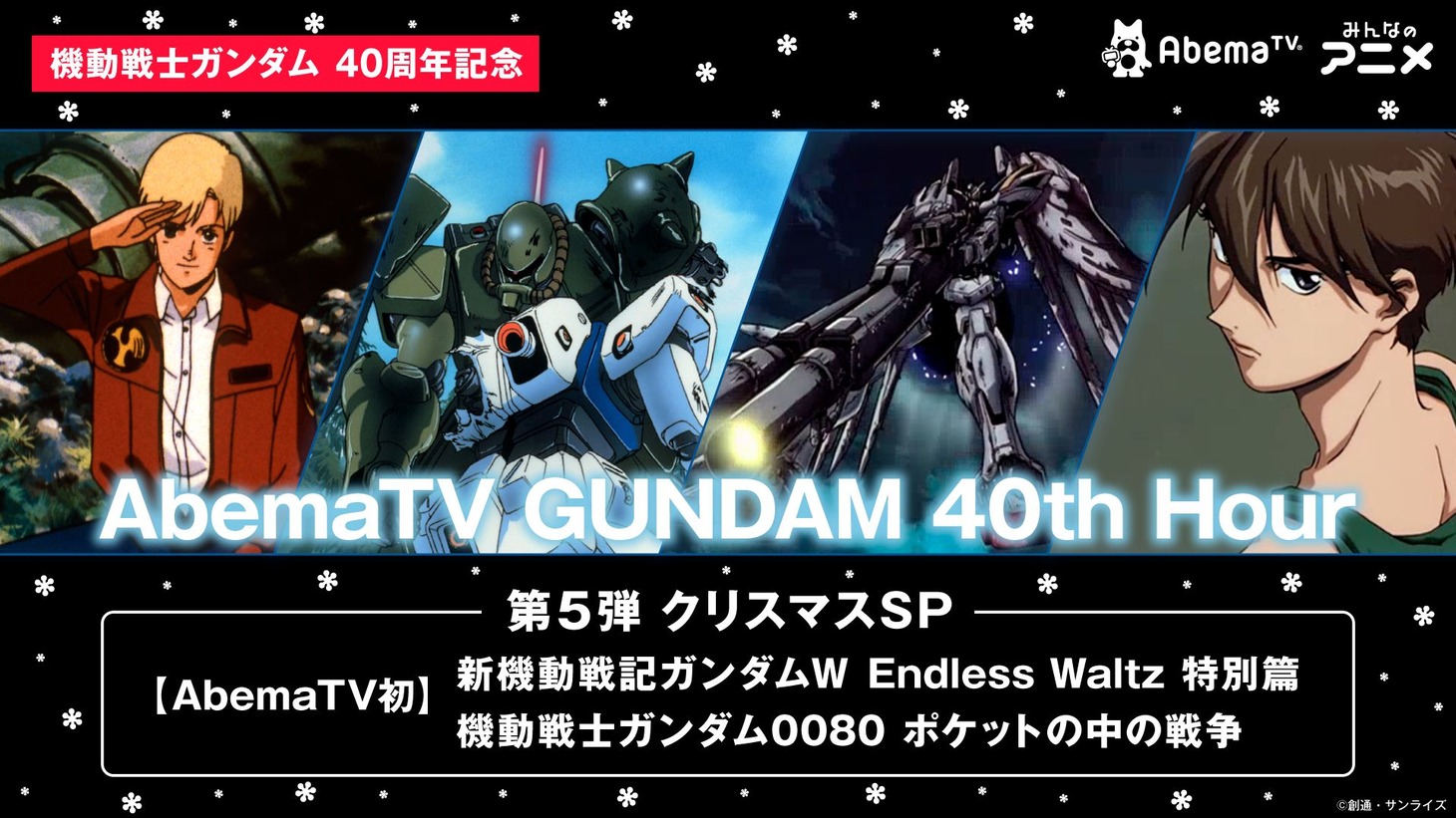 「AbemaTV GUNDAM 40th Hour」第5弾ラインナップビジュアル