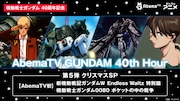 「AbemaTV GUNDAM 40th Hour」第5弾ラインナップビジュアル