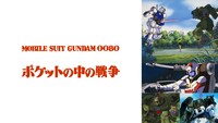 「機動戦士ガンダム0080 ポケットの中の戦争」