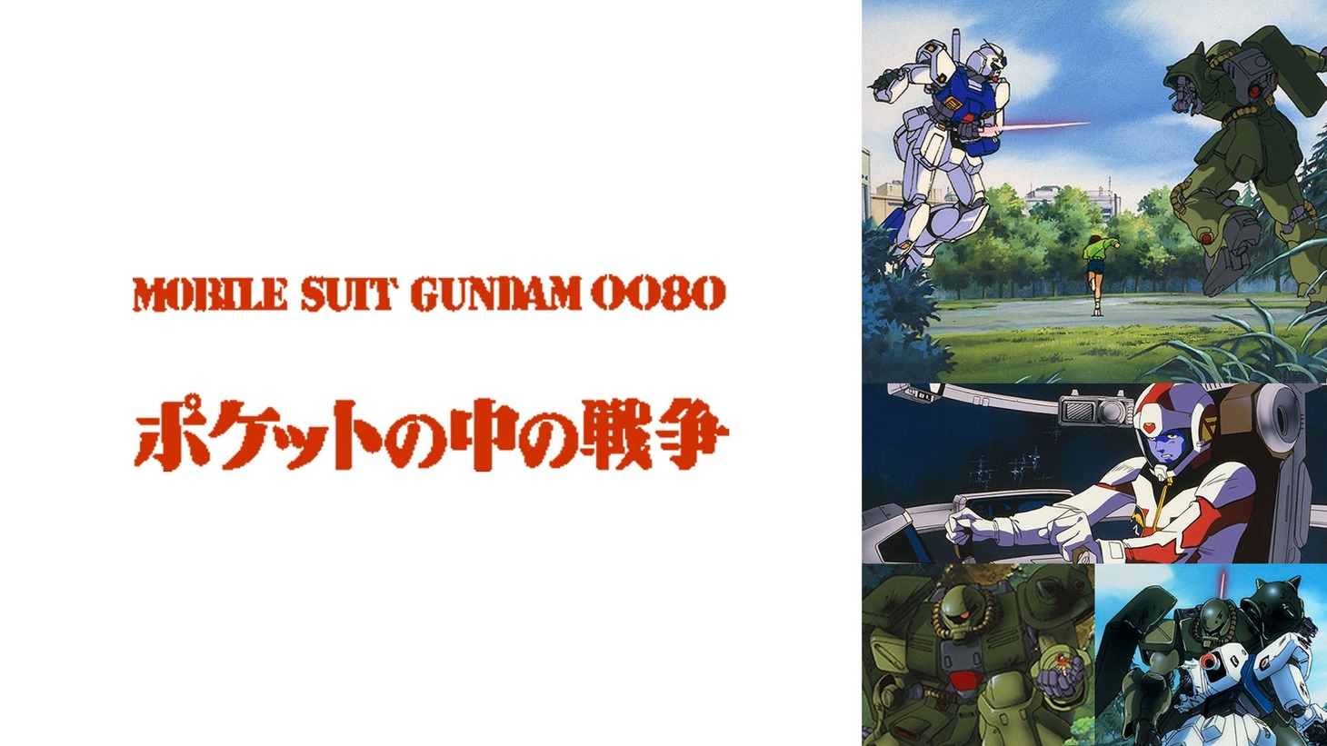 「機動戦士ガンダム0080 ポケットの中の戦争」