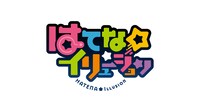 TVアニメ「はてな☆イリュージョン」ロゴ
