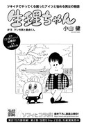 小山健「生理ちゃん」より。