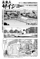 いましろたかし「未来人サイジョー」より。