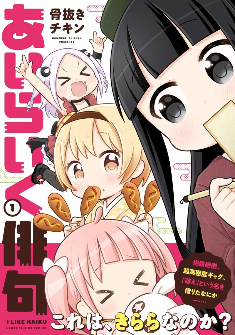 「あいらいく俳句」1巻