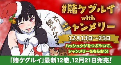 「賭ケグルイwithシャンメリー」の告知ビジュアル。
