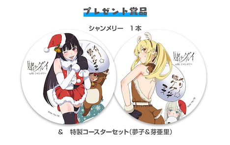 「賭ケグルイwithシャンメリー」のプレゼント賞品。