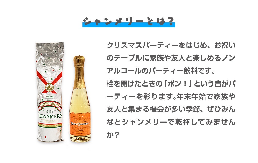 シャンメリーについて。