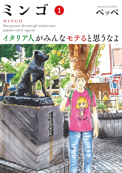 「ミンゴ イタリア人がみんなモテると思うなよ」1巻