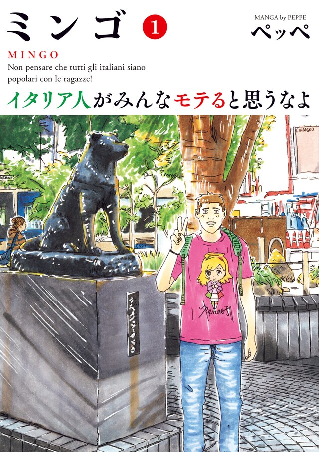 「ミンゴ イタリア人がみんなモテると思うなよ」1巻