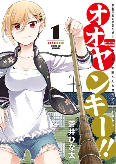 ヤンキーだけど面倒見のよい大家さんとのドキドキ共同生活「オオヤンキー!!」