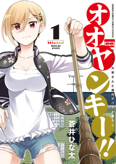 「オオヤンキー!!」1巻