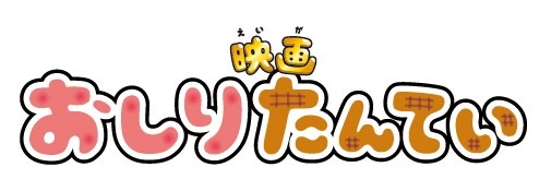 「おしりたんてい」ロゴ