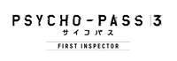 「PSYCHO-PASS サイコパス 3 FIRST INSPECTOR」ロゴ