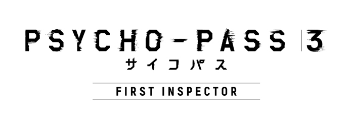 「PSYCHO-PASS サイコパス 3 FIRST INSPECTOR」ロゴ