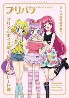 「プリパラ＆アイドルタイムプリパラ設定資料集（上）」楽天ネット版
