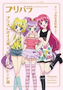 「プリパラ&アイドルタイムプリパラ設定資料集(上)」楽天ネット版