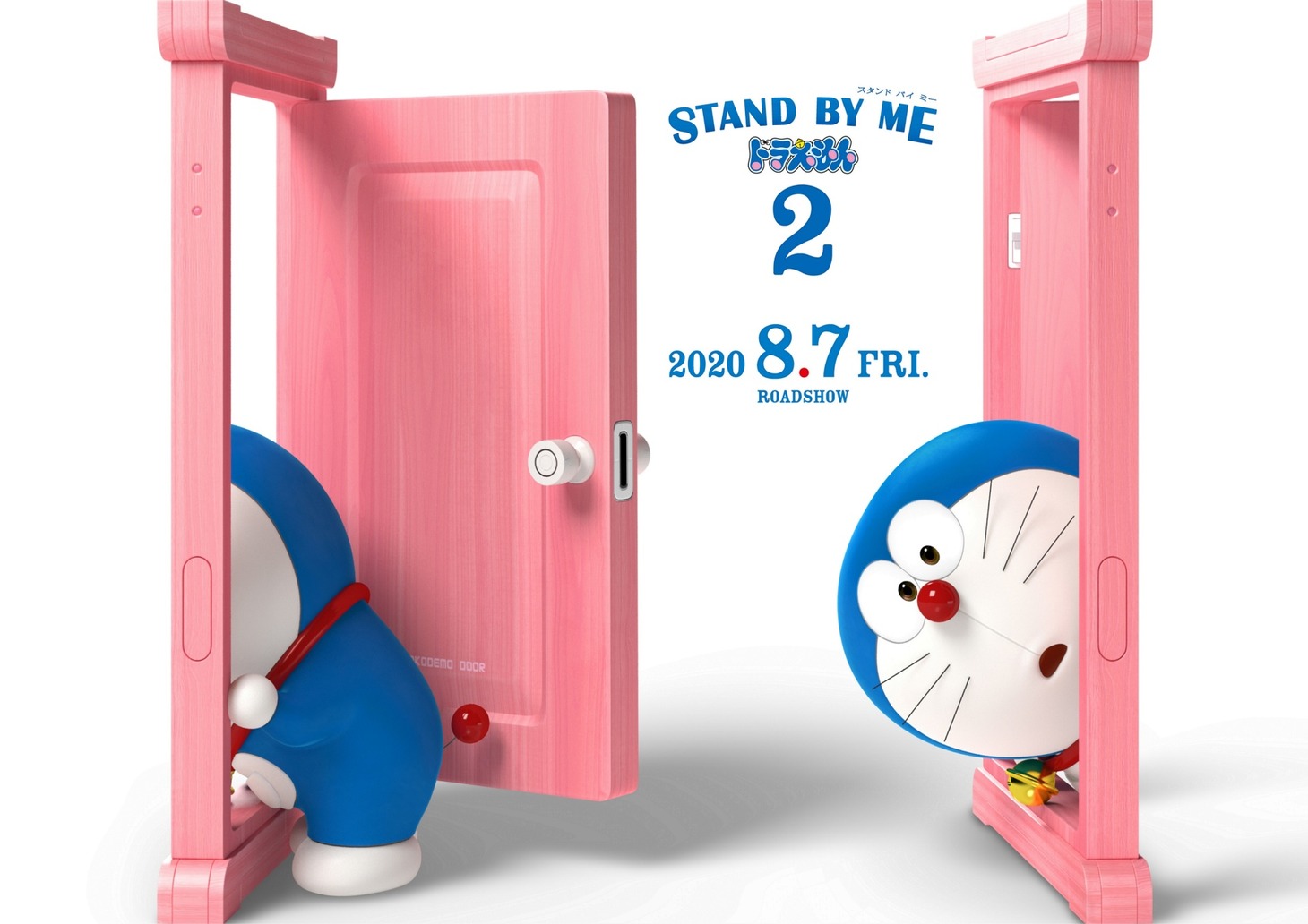 映画「STAND BY ME ドラえもん2」ティザービジュアル