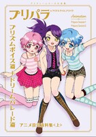 「プリパラ＆アイドルタイムプリパラ設定資料集（上）」セブンネット版