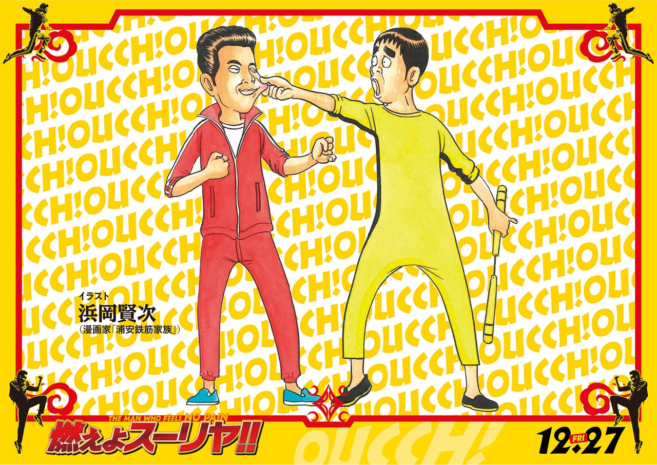 浜岡賢次が執筆した映画「燃えよスーリヤ!!」と「浦安鉄筋家族」のコラボイラスト。