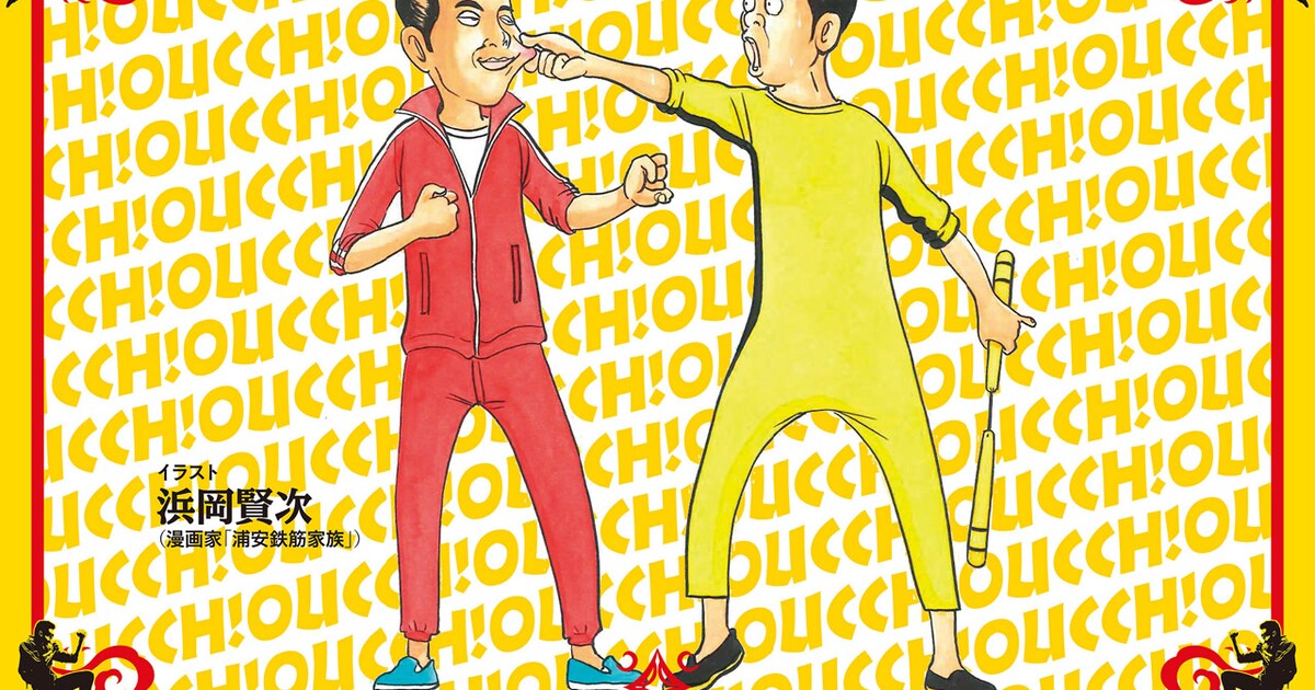 浦安鉄筋家族」春巻が“痛みを感じない”「燃えよスーリヤ!!」主人公の顔 