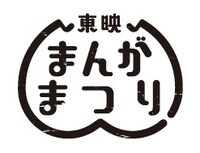 「東映まんがまつり」ロゴ (c)Troll/POPLAR (c)石森プロ・東映 (c)廣嶋玲子・jyajya/偕成社 (c)coyote (c)2020 東映まんがまつり製作委員会