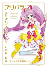 「プリパラ＆アイドルタイムプリパラ設定資料集（上）」通常版