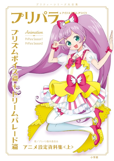 「プリパラ＆アイドルタイムプリパラ設定資料集（上）」通常版