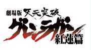 「劇場版 天元突破グレンラガン 紅蓮篇」ロゴ