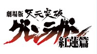 「劇場版 天元突破グレンラガン 紅蓮篇」ロゴ