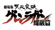 「劇場版 天元突破グレンラガン 螺巌篇」ロゴ