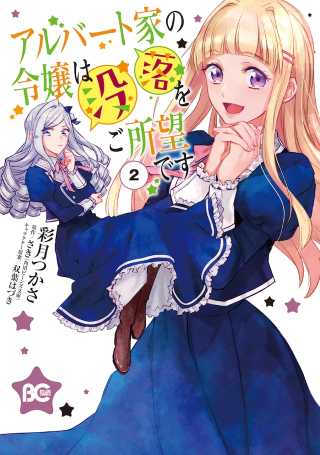 「アルバート家の令嬢は没落をご所望です」2巻