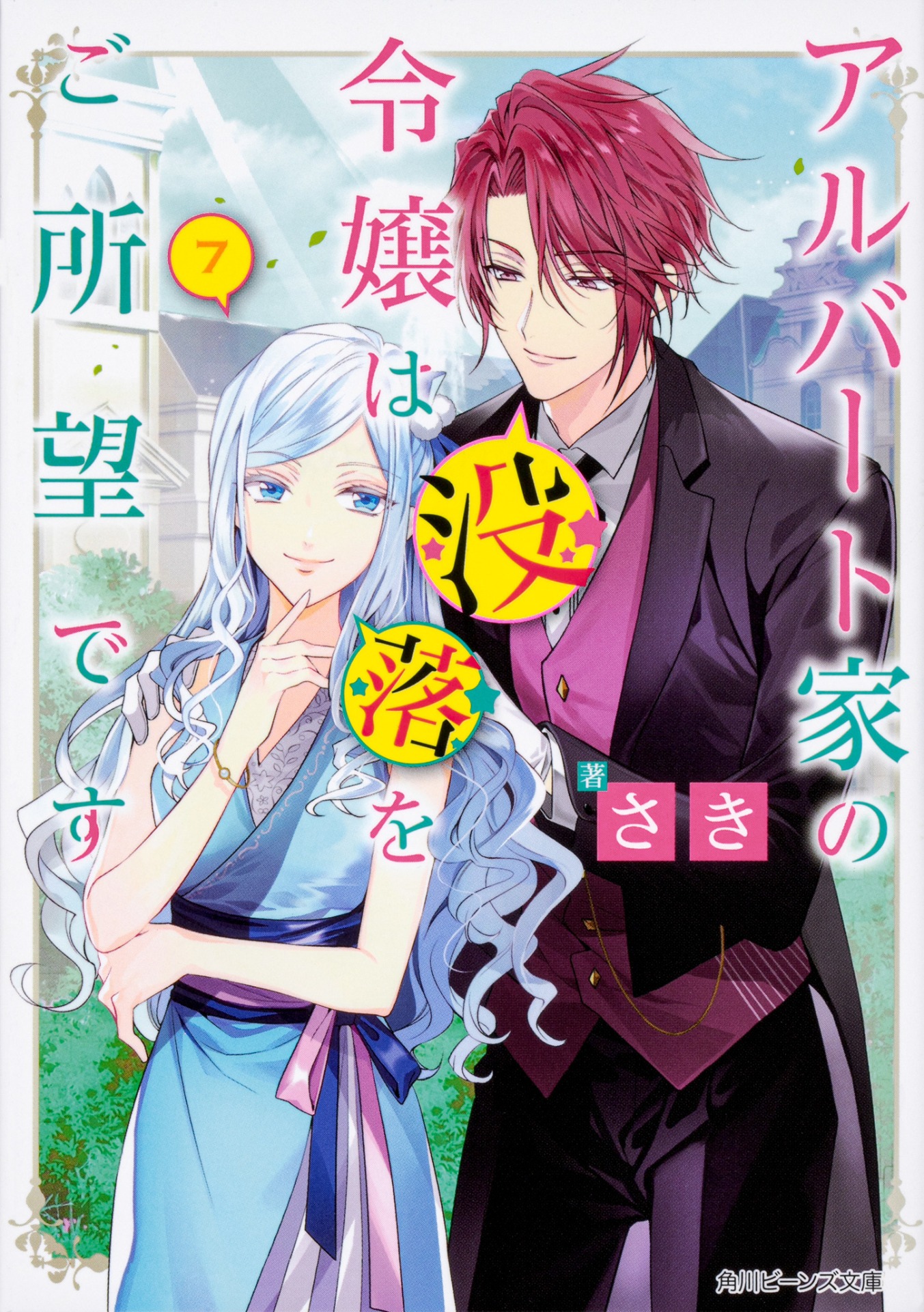小説「アルバート家の令嬢は没落をご所望です」7巻