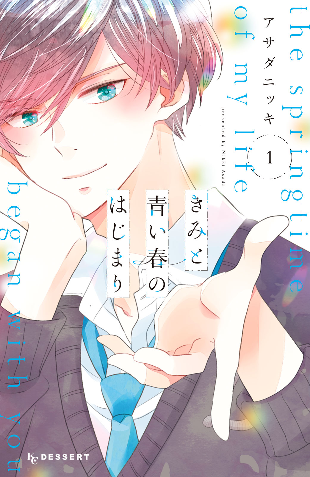 「きみと青い春のはじまり」1巻