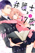 「弁護士と17歳」1巻