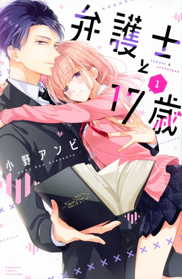 「弁護士と17歳」1巻