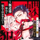 極道若頭×お嬢様JK、恋に落ちるのはどっち?鳥海ペドロ「蝶か犯か」1巻